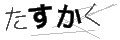 タスカク