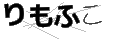 リモフコ